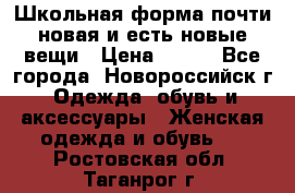 Школьная форма почти новая и есть новые вещи › Цена ­ 500 - Все города, Новороссийск г. Одежда, обувь и аксессуары » Женская одежда и обувь   . Ростовская обл.,Таганрог г.